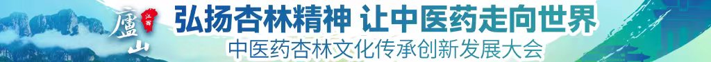 男日女鸡巴软件视频中医药杏林文化传承创新发展大会